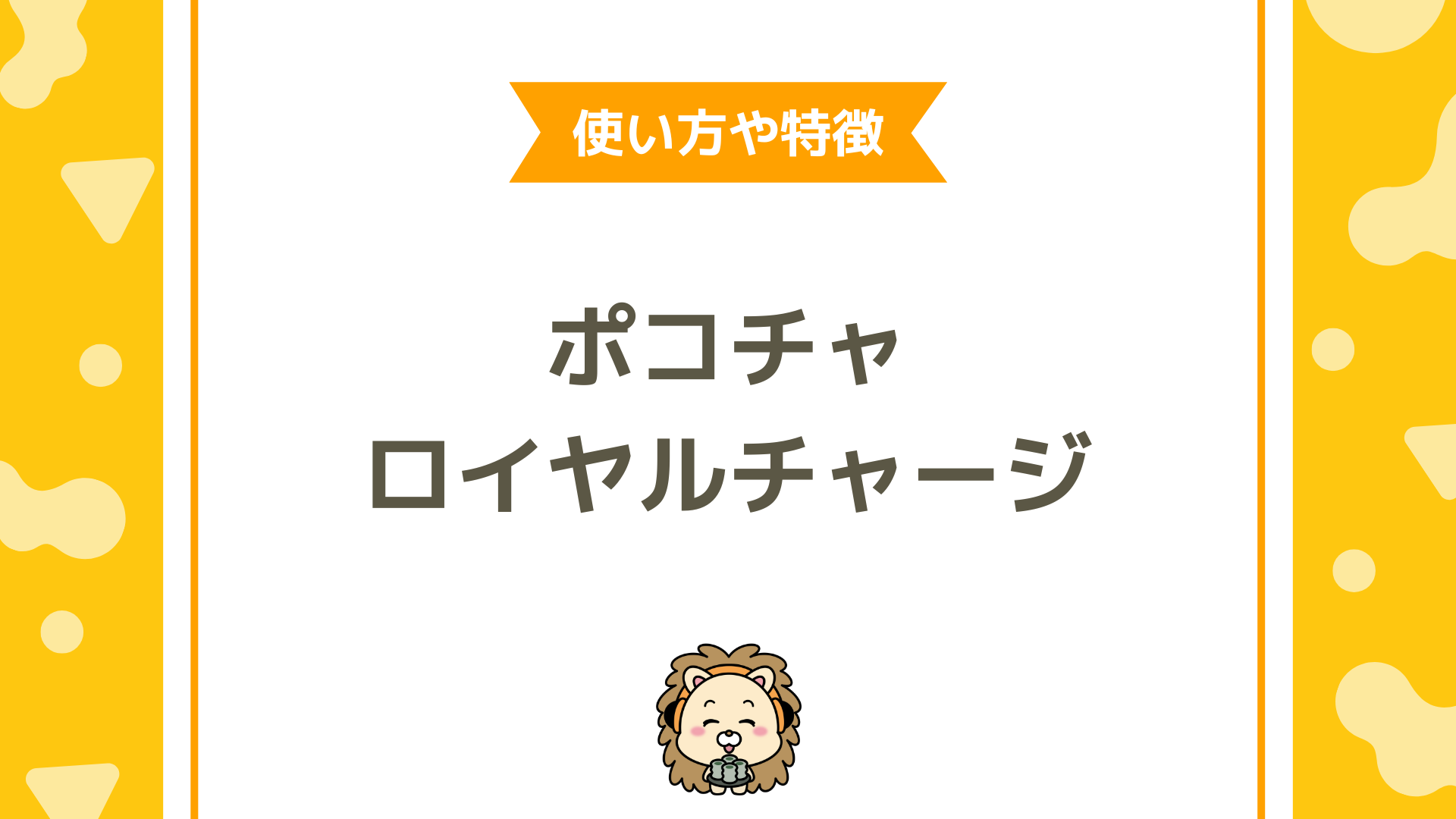 ポコチャ（Pococha）のロイヤルチャージはどうやるの？アプリ課金よりお得な方法を解説